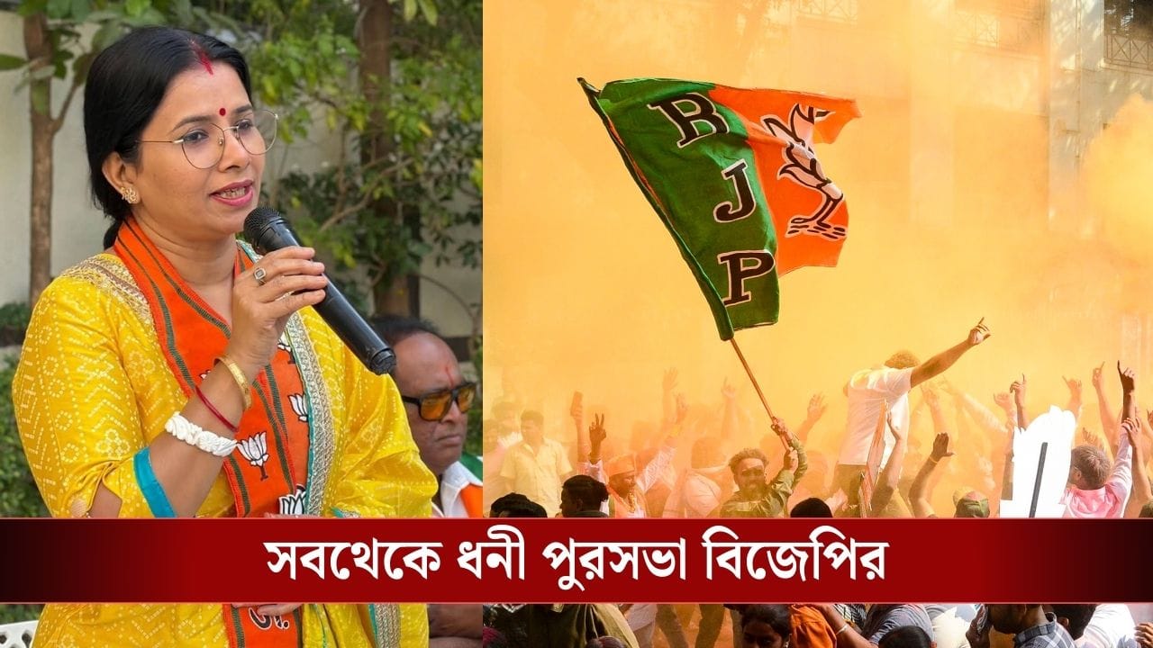 BMC Election Results 2026: থানেতে জয়ী বাঙালি কন্যা, BMC-তে গেরুয়া ঝড়, মুম্বইয়ের তাজ উঠল বিজেপির মাথায়