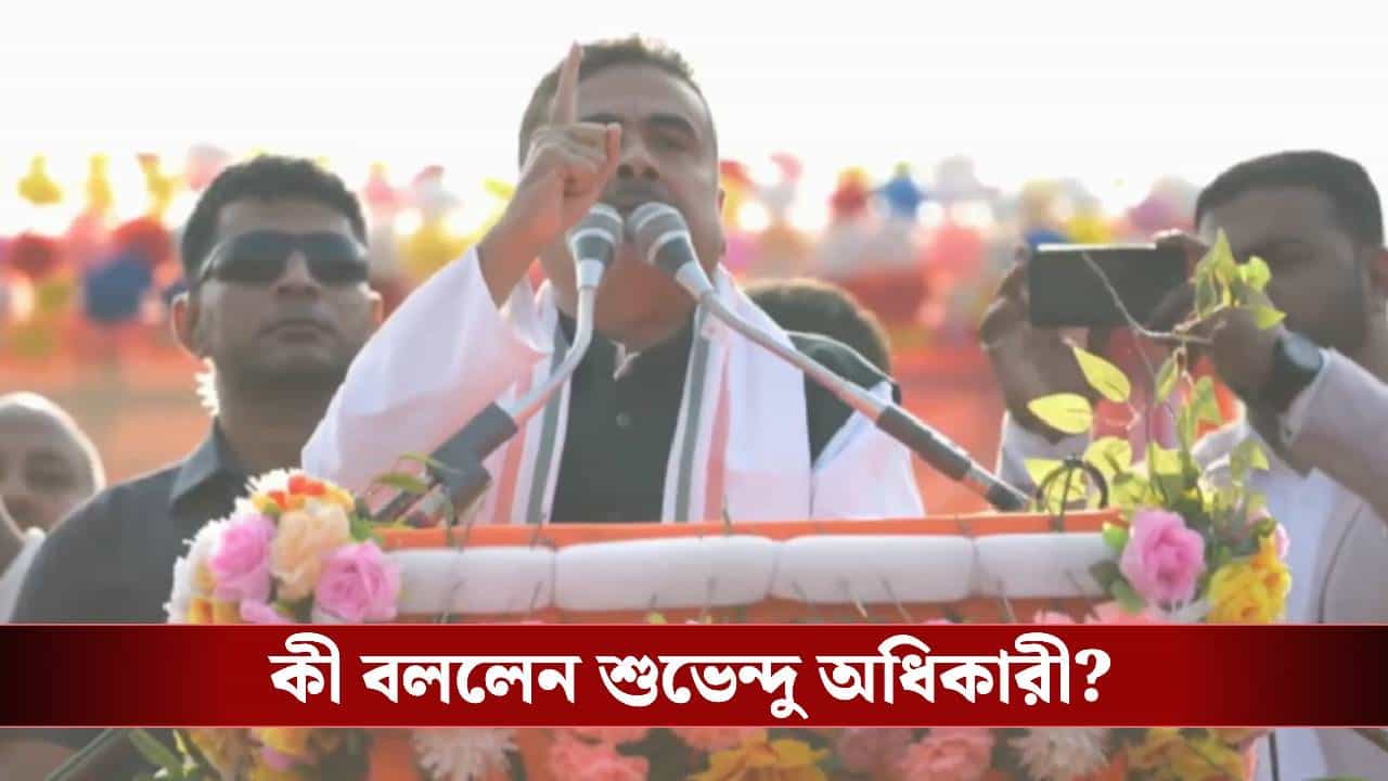 Suvendu Adhikari: 'বিজেপি ২২০ আসন পাবে, যদি...', অঙ্ক কষলেন শুভেন্দু Suvendu Adhikari: 'বিজেপি ২২০ আসন পাবে, যদি...', অঙ্ক কষলেন শুভেন্দু