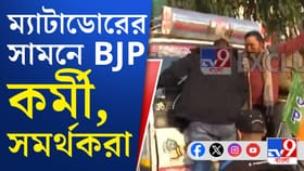 ধর্মতলায় প্রতিবাদ দেখাতে গিয়ে কী করল বিজেপি? দেখুন...