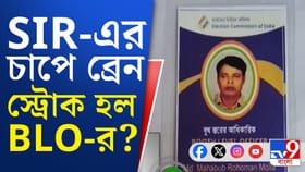 আশঙ্কজনক অবস্থায় ডায়মন্ড হারবার থেকে BLO কে পাঠানো হল কলকাতায়