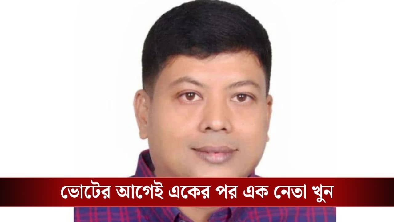Bangladesh BNP Leader Death: হাদির স্টাইলেই প্রকাশ্যে খুন BNP নেতা আজিজুর, ভোটের আগেই উত্তপ্ত বাংলাদেশ