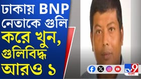 হাদির পর BNP নেতাকেও খুন! আদৌ ভোট হবে বাংলাদেশে?