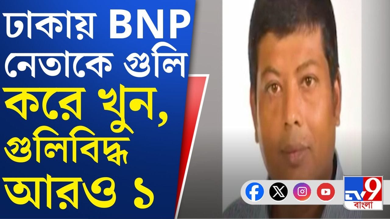 হাদির পর BNP নেতাকেও খুন! আদৌ ভোট হবে বাংলাদেশে? হাদির পর BNP নেতাকেও খুন! আদৌ ভোট হবে বাংলাদেশে?