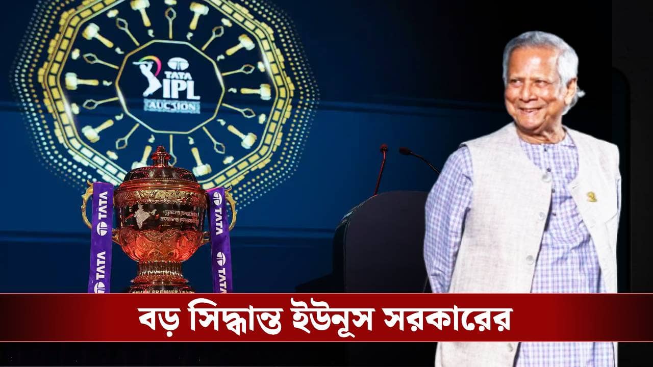 Bangladesh Ban IPL: বাংলাদেশিরা দেখতে পারবেন না IPL! বড় নির্দেশ ইউনূস সরকারের