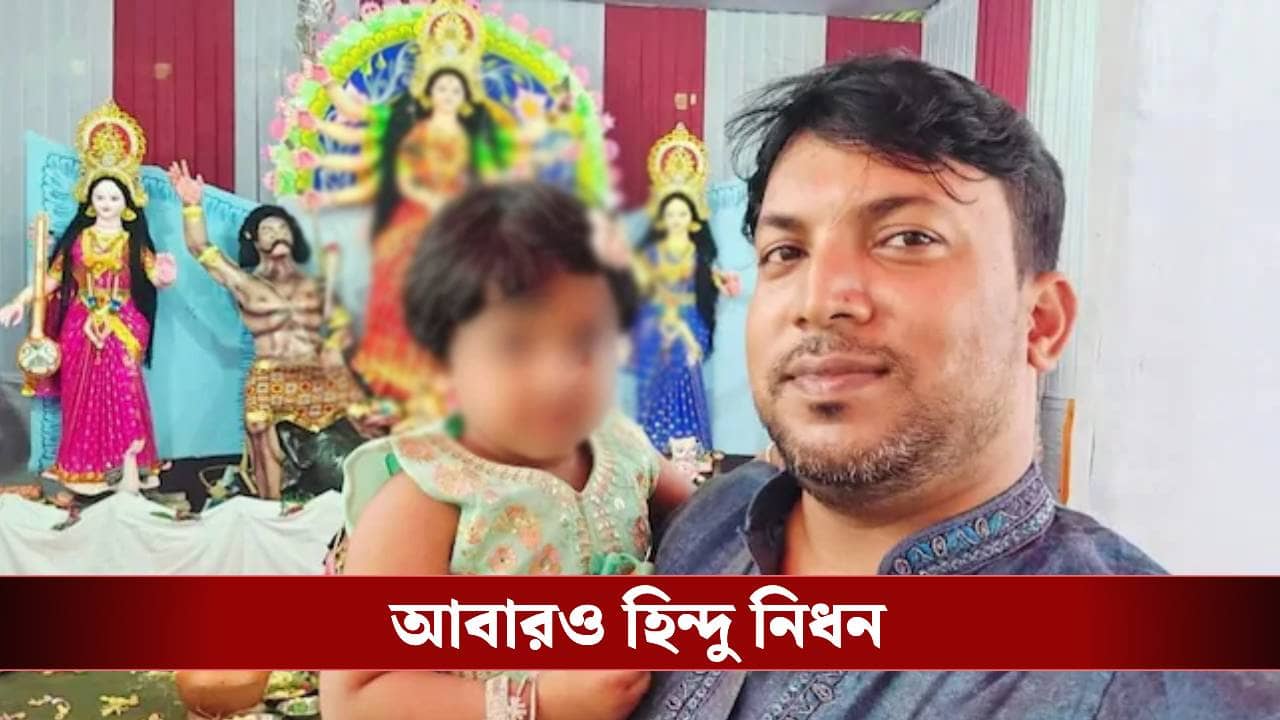Bangladesh Update: ১৮ দিনে ষষ্ঠতম হত্যার অভিযোগ! বাংলাদেশে খুন আরও এক হিন্দু ব্যবসায়ী