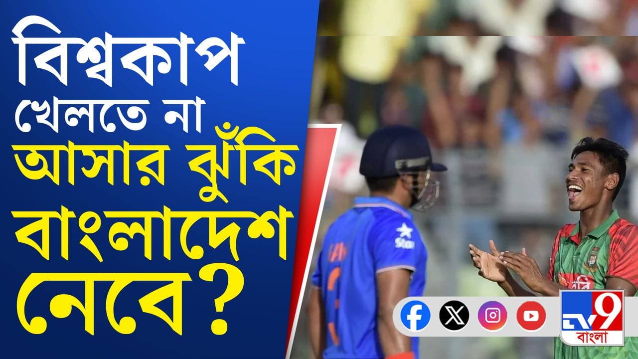 Bangladesh: নিরাপত্তার দোহাই দিয়ে ভারতে বিশ্বকাপ খেলতে চাইছে না বাংলাদেশ!
