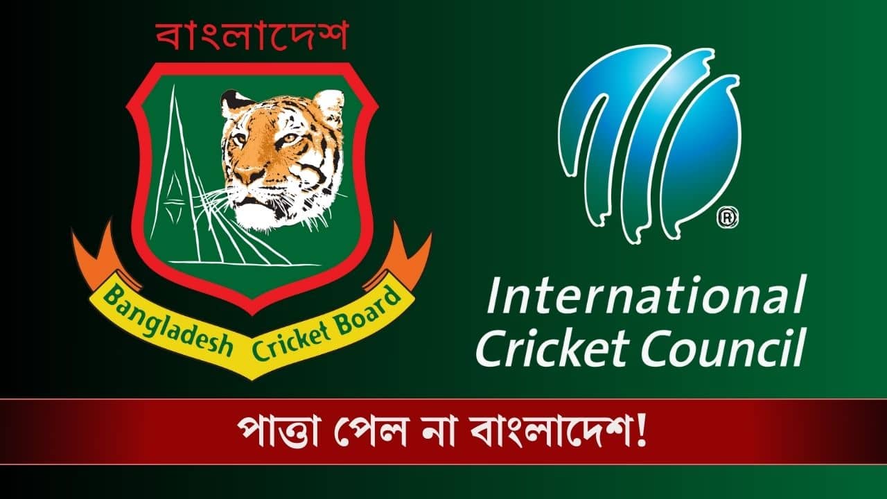 ICC on Bangladesh: বাংলাদেশকে ডেডলাইন আইসিসি-র, বুধবারের মধ্যে জানাতে হবে চূড়ান্ত সিদ্ধান্ত