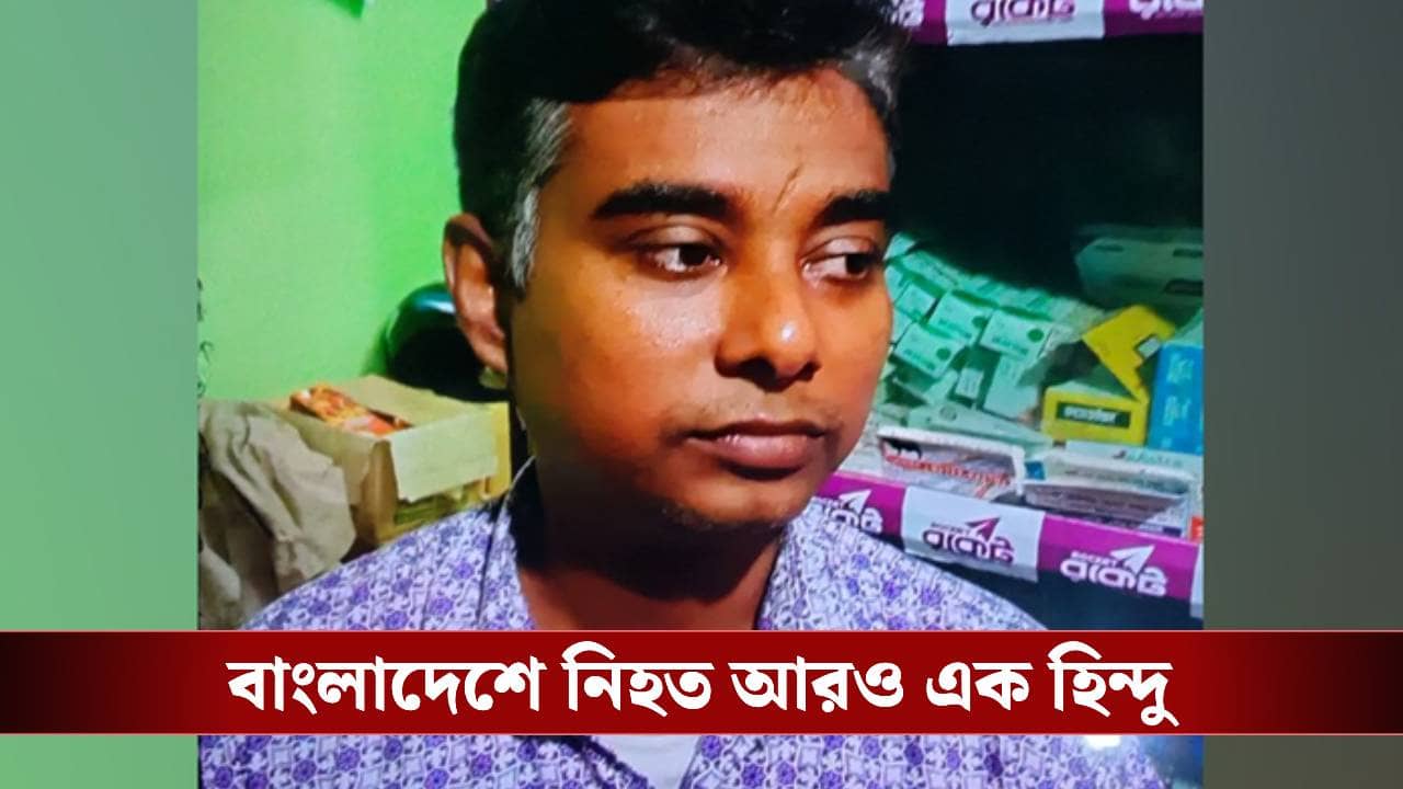Bangladesh Update: মাথায় পেট্রল ঢেলে জীবন্ত জ্বালিয়ে দেওয়া হয়েছিল! বাংলাদেশে মৃত্যু আরও এক হিন্দুর
