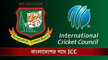 Bangladesh, ICC: টি-টোয়েন্টি বিশ্বকাপ 'না', বাংলাদেশ যাচ্ছে আইসিসি