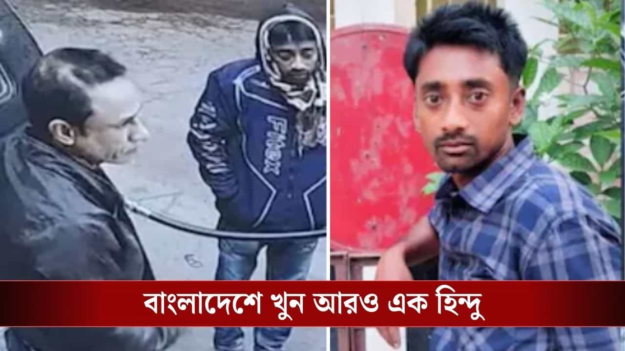 Bangladesh Hindu Death: প্রাপ্য টাকা চাওয়াও অপরাধ? নৈরাজ্যের বাংলাদেশে হিন্দু যুবককে গাড়ির নীচে পিষে দিল প্রাক্তন BNP নেতা Bangladesh Hindu Death: প্রাপ্য টাকা চাওয়াও অপরাধ? নৈরাজ্যের বাংলাদেশে হিন্দু যুবককে গাড়ির নীচে পিষে দিল প্রাক্তন BNP নেতা