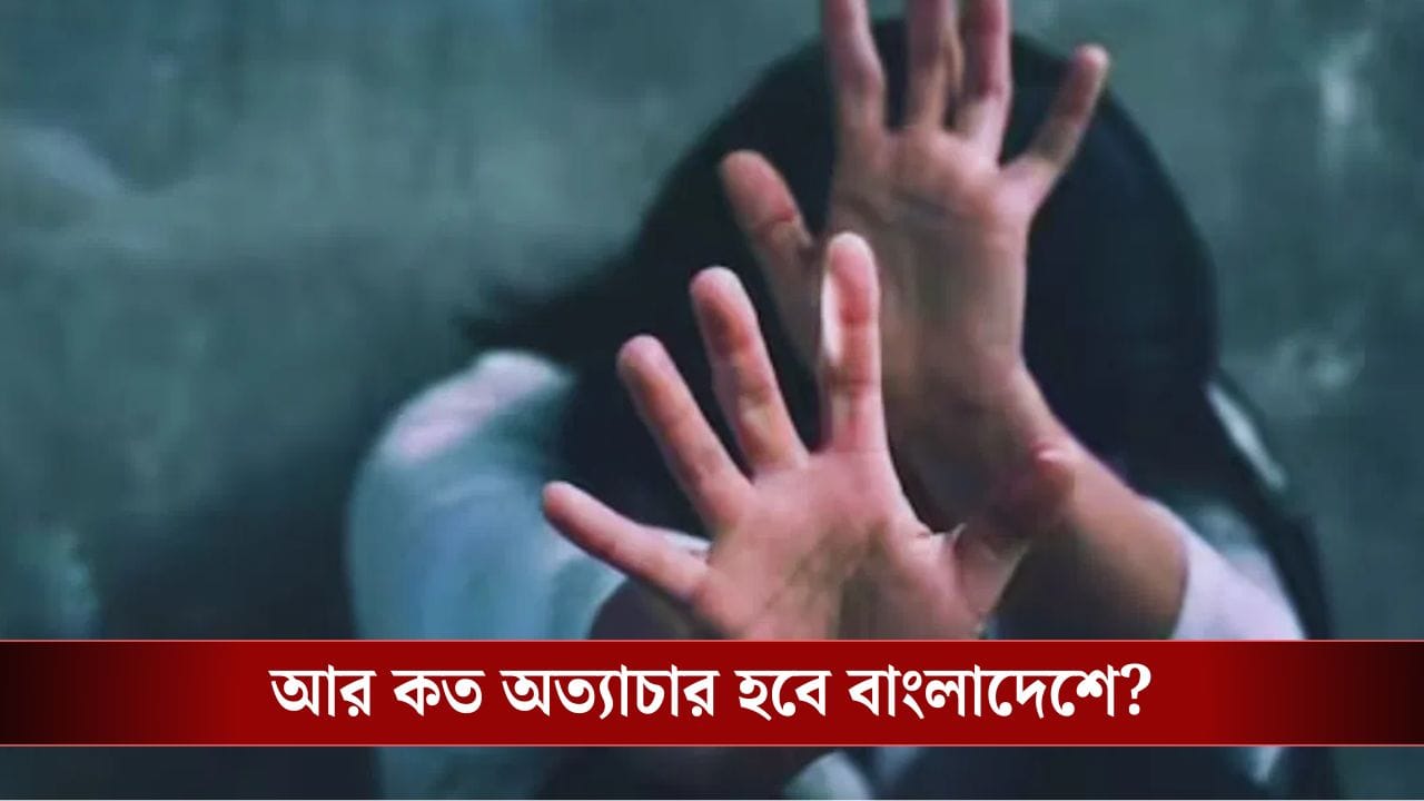 আর কত নামবে? বাংলাদেশে হিন্দু মহিলাকে গণধর্ষণের অভিযোগ, গাছে বেঁধে কেটে নিল চুল!