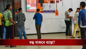 ফেব্রুয়ারিতে আবার ব্যাঙ্ক ধর্মঘটের ডাক, এবার দাবি অন্য!