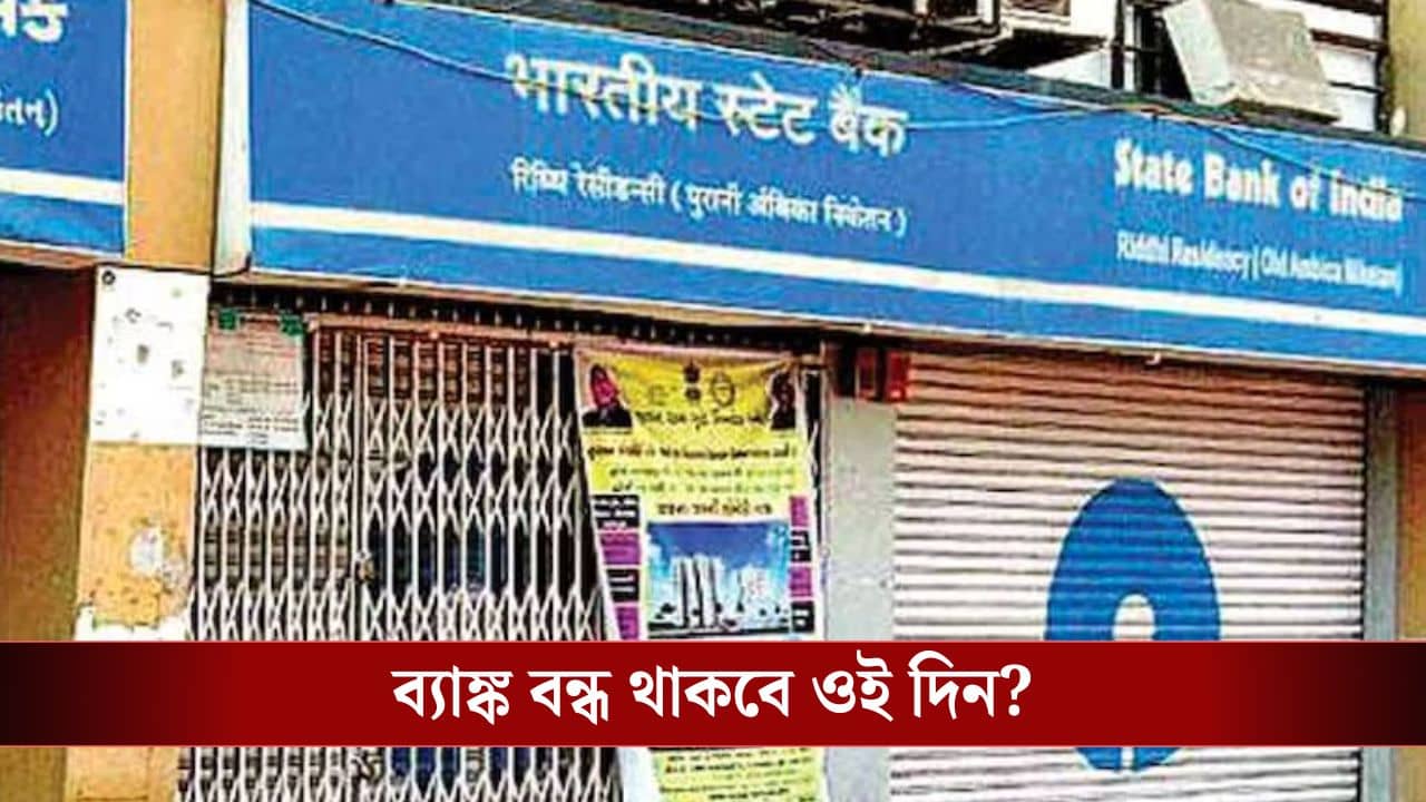 Bank Strike: ২৭ জানুয়ারি দেশ জুড়ে ব্যাঙ্ক ধর্মঘট, টাকাপয়সার লেনদেনও কি আটকে যাবে?