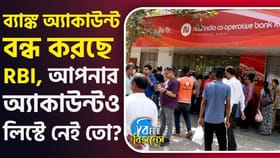 আপনার ব্যাঙ্ক অ্যাকাউন্ট বন্ধ হয়ে যায়নি তো? দেখে নিন