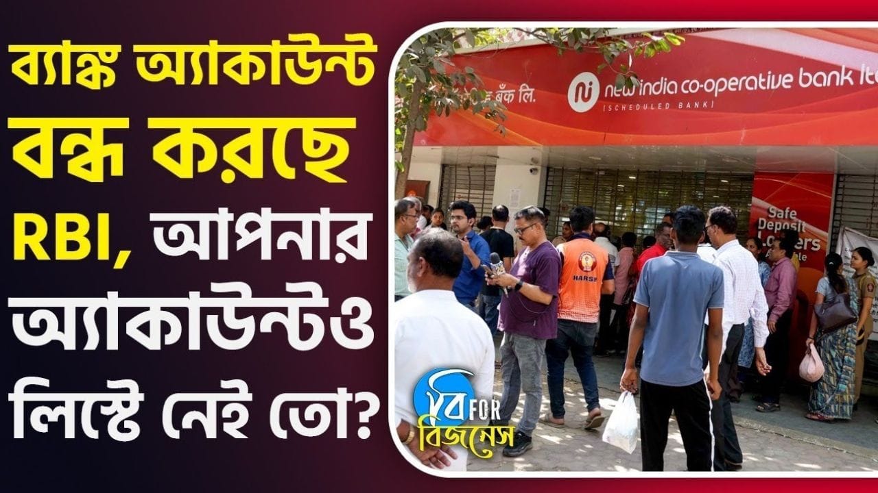 আপনার ব্যাঙ্ক অ্যাকাউন্ট বন্ধ হয়ে যায়নি তো? দেখে নিন... আপনার ব্যাঙ্ক অ্যাকাউন্ট বন্ধ হয়ে যায়নি তো? দেখে নিন...