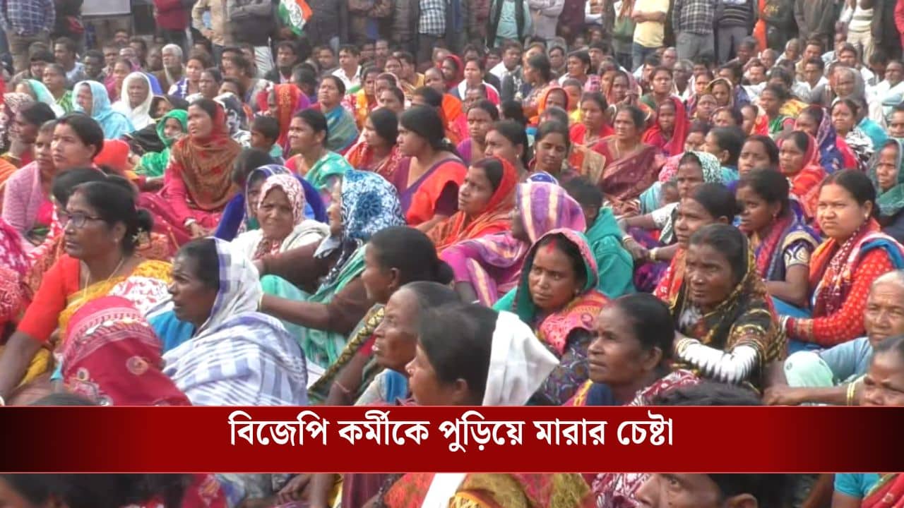 Bankura: বিজেপি কর্মী ও তার পরিবারকে পুড়িয়ে মারার চেষ্টার অভিযোগ, নিরপেক্ষ তদন্তের দাবি তৃণমূলের