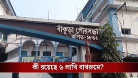 বাঁকুড়ায় তৈরি হল ৬ লাখি টয়লেট, কী কী আছে তার ভিতর জানেন?