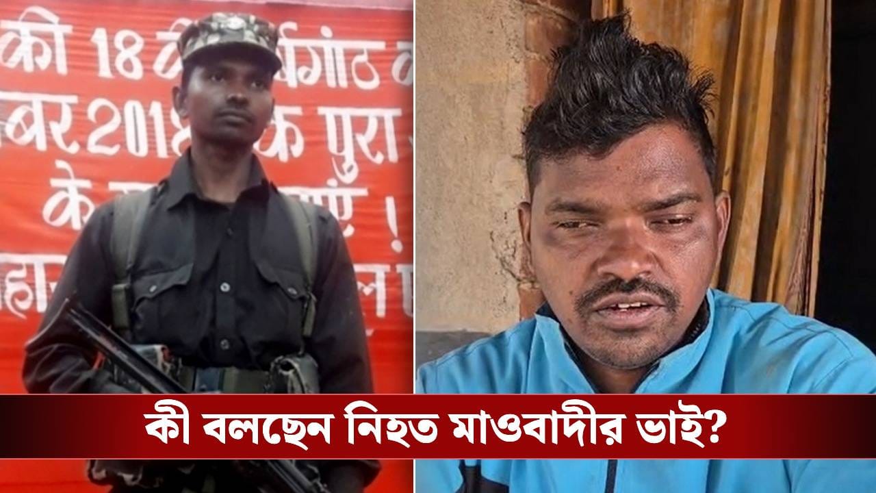 Bankura: ১৮ বছর আগে বাড়ি ছেড়েছিলেন, ঝাড়খণ্ডে নিহত ১৫ মাওবাদীর তালিকায় বাঁকুড়ার সমীর, কী বলছে পরিবার? Bankura: ১৮ বছর আগে বাড়ি ছেড়েছিলেন, ঝাড়খণ্ডে নিহত ১৫ মাওবাদীর তালিকায় বাঁকুড়ার সমীর, কী বলছে পরিবার?