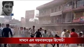 যাঁর মৃত্যু ঘিরে বেলডাঙায় নৈরাজ্য, এবার সামনে এলে ময়নাতদন্তের রিপোর্ট