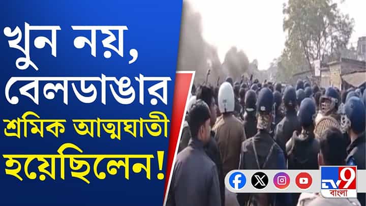 Beldanga: বেলডাঙার পরিযায়ী মৃত্যুর কারণ আত্মহত্যা, ময়নাতদন্তে চাঞ্চল্যকর তথ্য Beldanga: বেলডাঙার পরিযায়ী মৃত্যুর কারণ আত্মহত্যা, ময়নাতদন্তে চাঞ্চল্যকর তথ্য