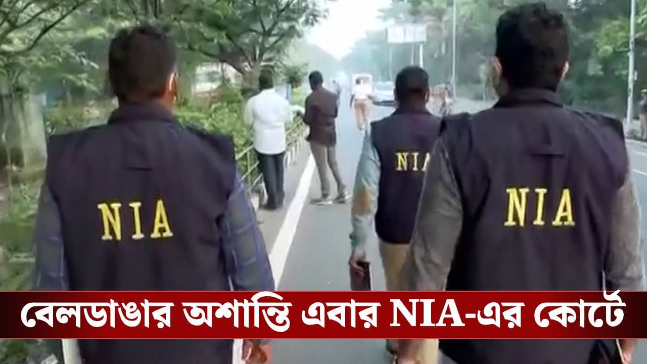 Beldanga Chaos: পুলিশের হাতে গ্রেফতার ৩৫! বেলডাঙার অশান্তিতে নতুন করে তদন্ত শুরু NIA-র