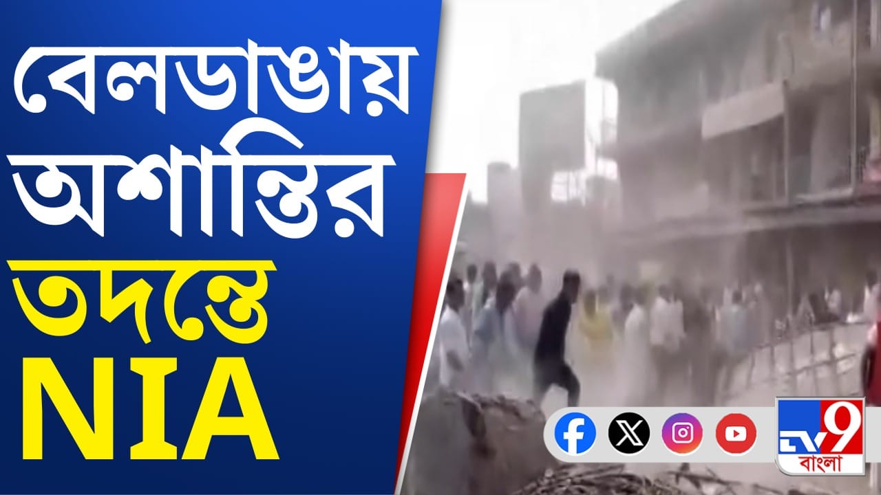 বেলডাঙায় অশান্তি কীভাবে ছড়াল? তদন্তে এবার NIA | NIA takes charge of ...