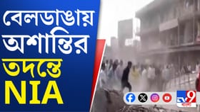 বেলডাঙায় অশান্তি কীভাবে ছড়াল? তদন্তে এবার NIA