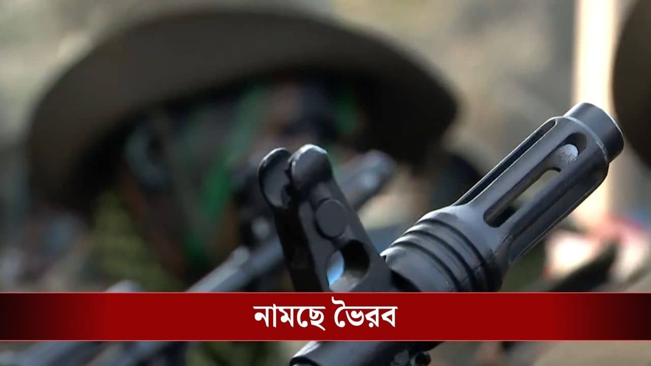 Bhairav Battalion: পাল্লা দিতে পারে মার্কোস-কেও, কলকাতার রাজপথে প্রথমবার নামছে ভৈরব ব্যাটেলিয়ান