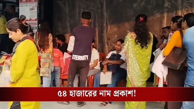 লজিক্যাল ডিসক্রিপেন্সি! ভাঙড় ২-এ ৫৪ হাজার ভোটারের নামের তালিকা প্রকাশ