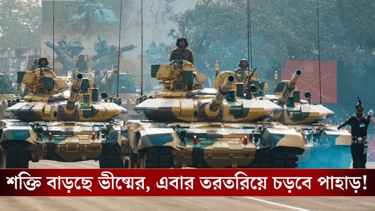 T-90 Engine Upgrade: এবার পাহাড়ে ছুটবে 'ভীষ্ম', ইঞ্জিন শক্তিশালী হওয়ায় কী সুবিধা পাবে সেনা? T-90 Engine Upgrade: এবার পাহাড়ে ছুটবে 'ভীষ্ম', ইঞ্জিন শক্তিশালী হওয়ায় কী সুবিধা পাবে সেনা?