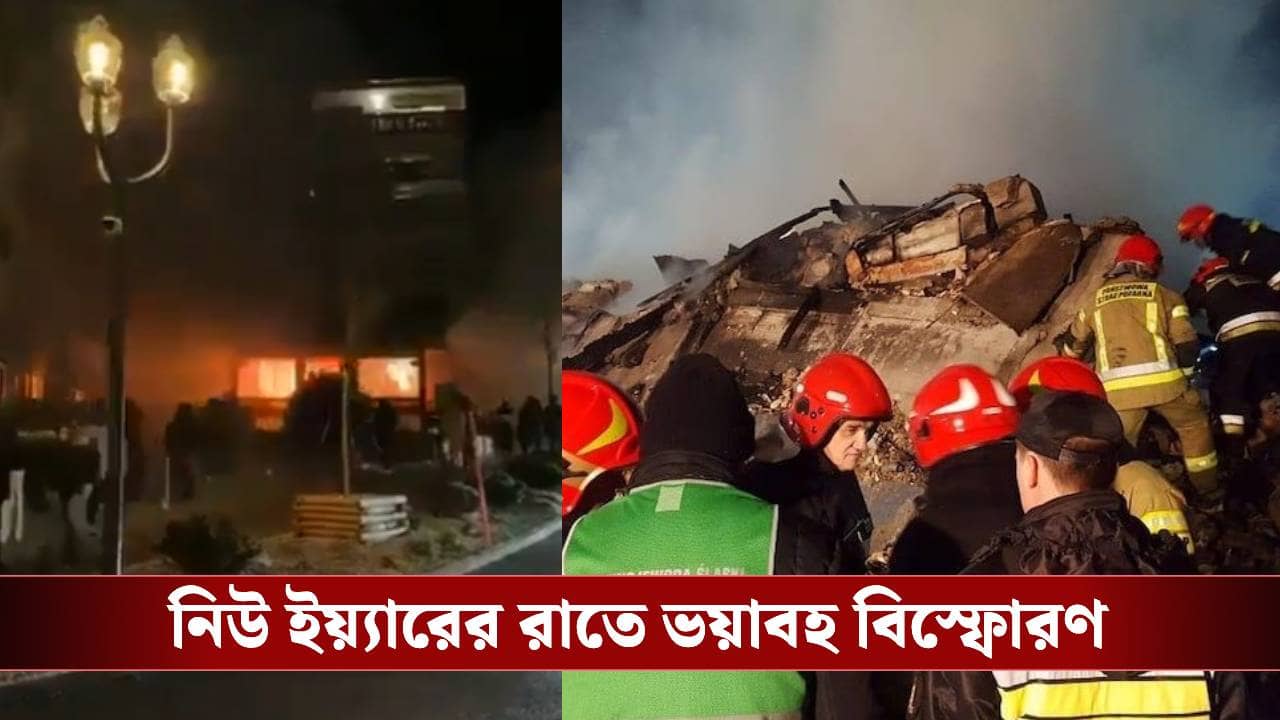 Swiss Bar Blast: চলছিল নাচ-গান, নিউ-ইয়্যারের রাতে আচমকাই বিস্ফোরণ ভিড়ে ঠাসা পানশালায়