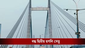 LIVE: স্বাস্থ্যপরীক্ষা! বন্ধ থাকবে দ্বিতীয় হুগলি সেতু