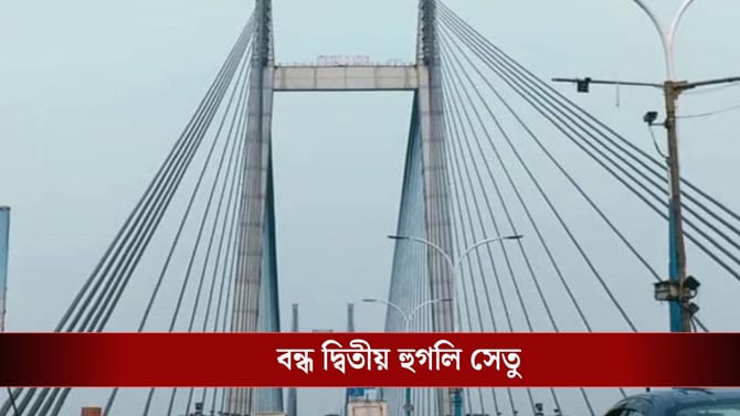 LIVE: স্বাস্থ্যপরীক্ষা! বন্ধ থাকবে দ্বিতীয় হুগলি সেতু