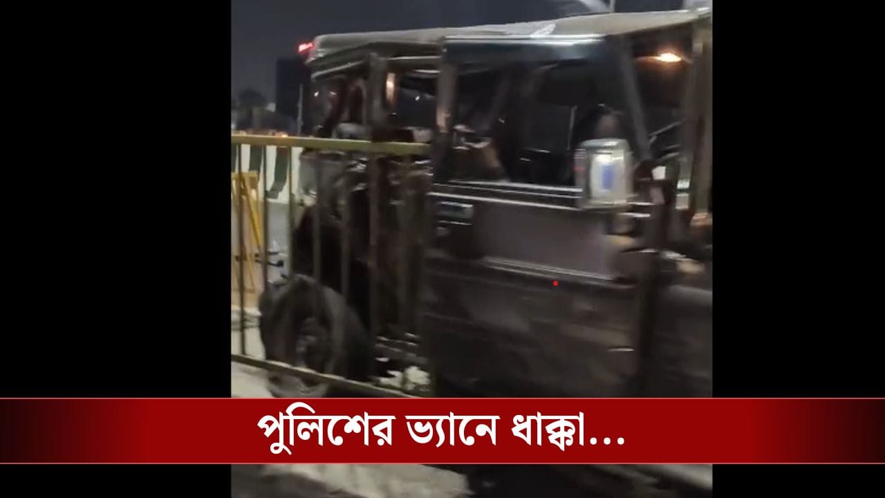Burdwan: চোখ লেগে এসেছিল চালকের? বাসের ধাক্কা পুলিশ ভ্যানে, মৃত্যু গোমগার্ডের Burdwan: চোখ লেগে এসেছিল চালকের? বাসের ধাক্কা পুলিশ ভ্যানে, মৃত্যু গোমগার্ডের
