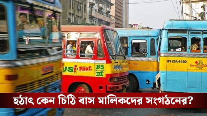 ভোট ঘোষণার আগেই নির্বাচন কমিশনকে চিঠি বাস মালিক সংগঠনের, কারণ কী?