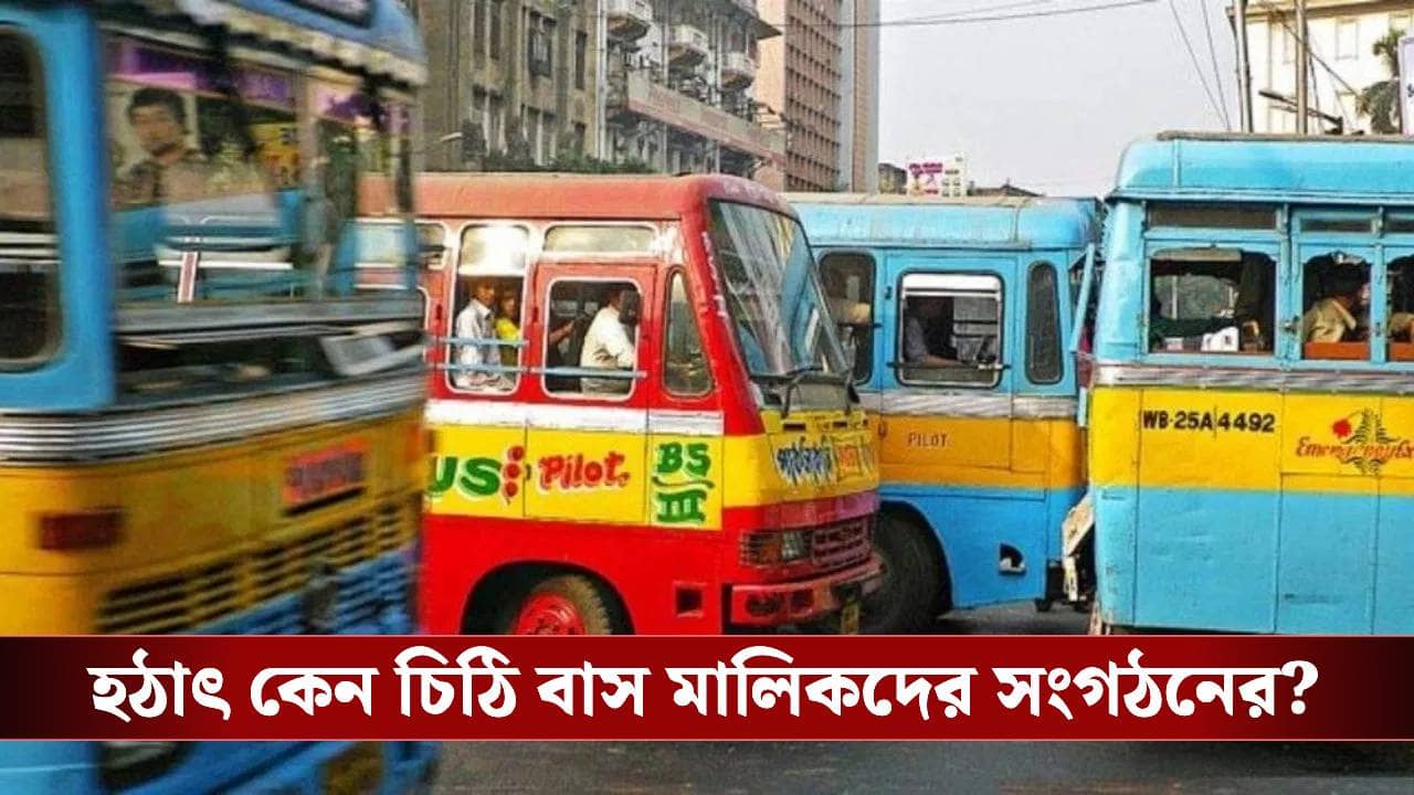 Kolkata: ভোট ঘোষণার আগেই নির্বাচন কমিশনকে চিঠি বাস মালিক সংগঠনের, কারণ কী?