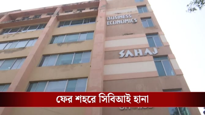 ভোটে আবহে আবারও বঙ্গে সিবিআই হানা, ১ হাজার কোটির কেলেঙ্কারিতে তল্লাশি