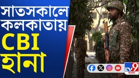 শহরে এবার সিবিআই তল্লাশি, কী খুঁজছেন আধিকারিকরা?