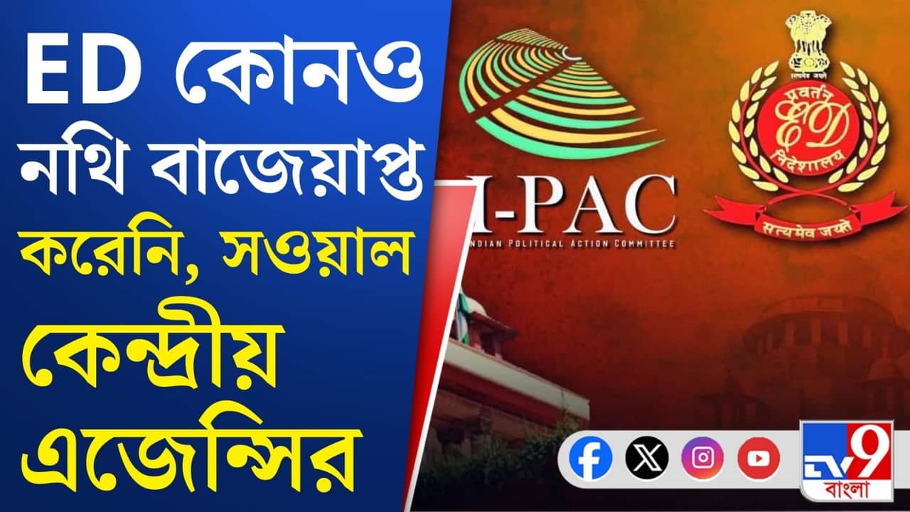 Calcutta High Court: ইডি কোনও নথি বাজেয়াপ্ত করেনি: ED-র আইনজীবী