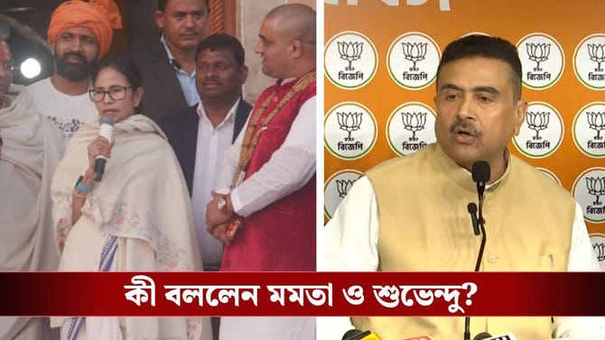 শুভেন্দুর চ্যালেঞ্জের মুখে মমতা বললেন 'আরে ছাড়ুন তো'