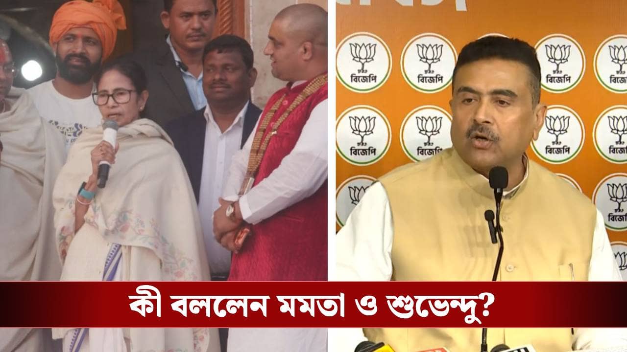 Mamata-Suvendu: মুড়িগঙ্গায় বইছে রাজনীতির জল, শুভেন্দুর চ্যালেঞ্জের মুখে মমতা বললেন আরে ছাড়ুন তো
