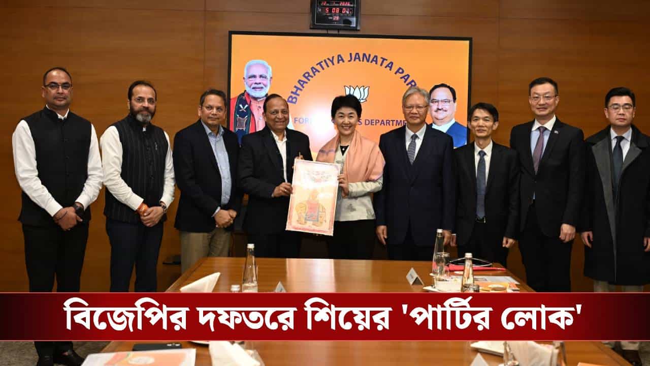 CCP Visit BJP: বিজেপির সদর দফতরে এলেন চিনের কমিউনিস্ট পার্টির নেতারা! হঠাৎ কী ব্যাপার? CCP Visit BJP: বিজেপির সদর দফতরে এলেন চিনের কমিউনিস্ট পার্টির নেতারা! হঠাৎ কী ব্যাপার?