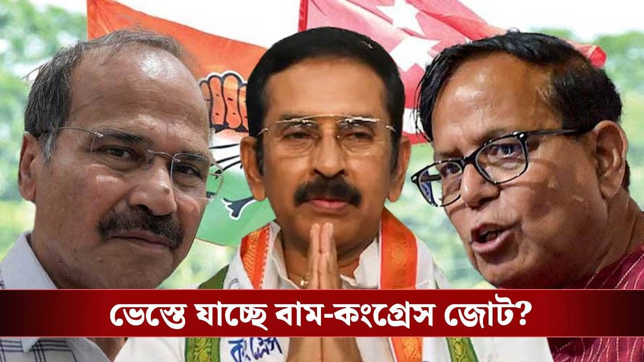 CPIM-Congress Alliance: ‘অধীরের সময় জোট হয়েছিল, শুভঙ্কর নিজে সিদ্ধান্ত নিতে পারে না’, ভেস্তে যাচ্ছে বাম-কংগ্রেস জোট?