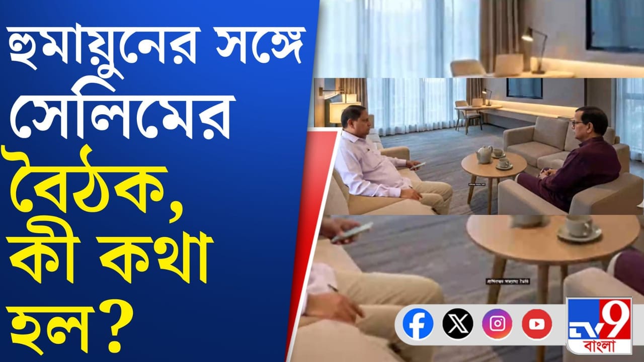 শেষে কি হুমায়ুনের সঙ্গে জোট হবে বামেদের? বাড়ছে জল্পনা শেষে কি হুমায়ুনের সঙ্গে জোট হবে বামেদের? বাড়ছে জল্পনা