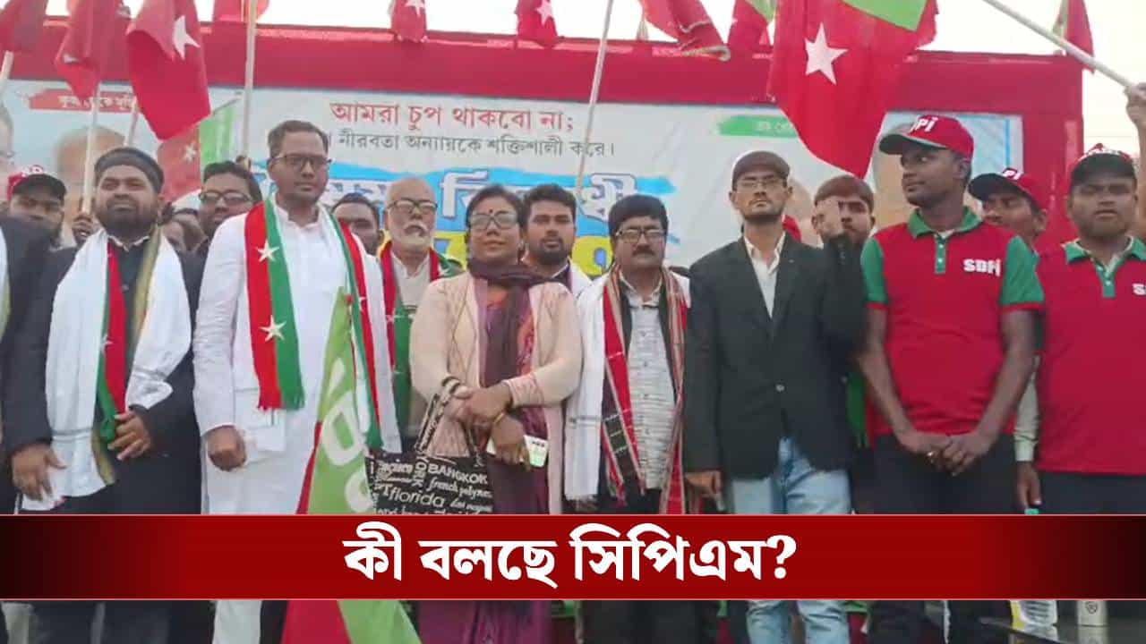 CPIM new Alliance: 'শূন্য'-র গেরো কাটাতে নতুন সঙ্গী খুঁজে নিল সিপিএম? কাদের সঙ্গে মঞ্চে দেখা গেল? CPIM new Alliance: 'শূন্য'-র গেরো কাটাতে নতুন সঙ্গী খুঁজে নিল সিপিএম? কাদের সঙ্গে মঞ্চে দেখা গেল?