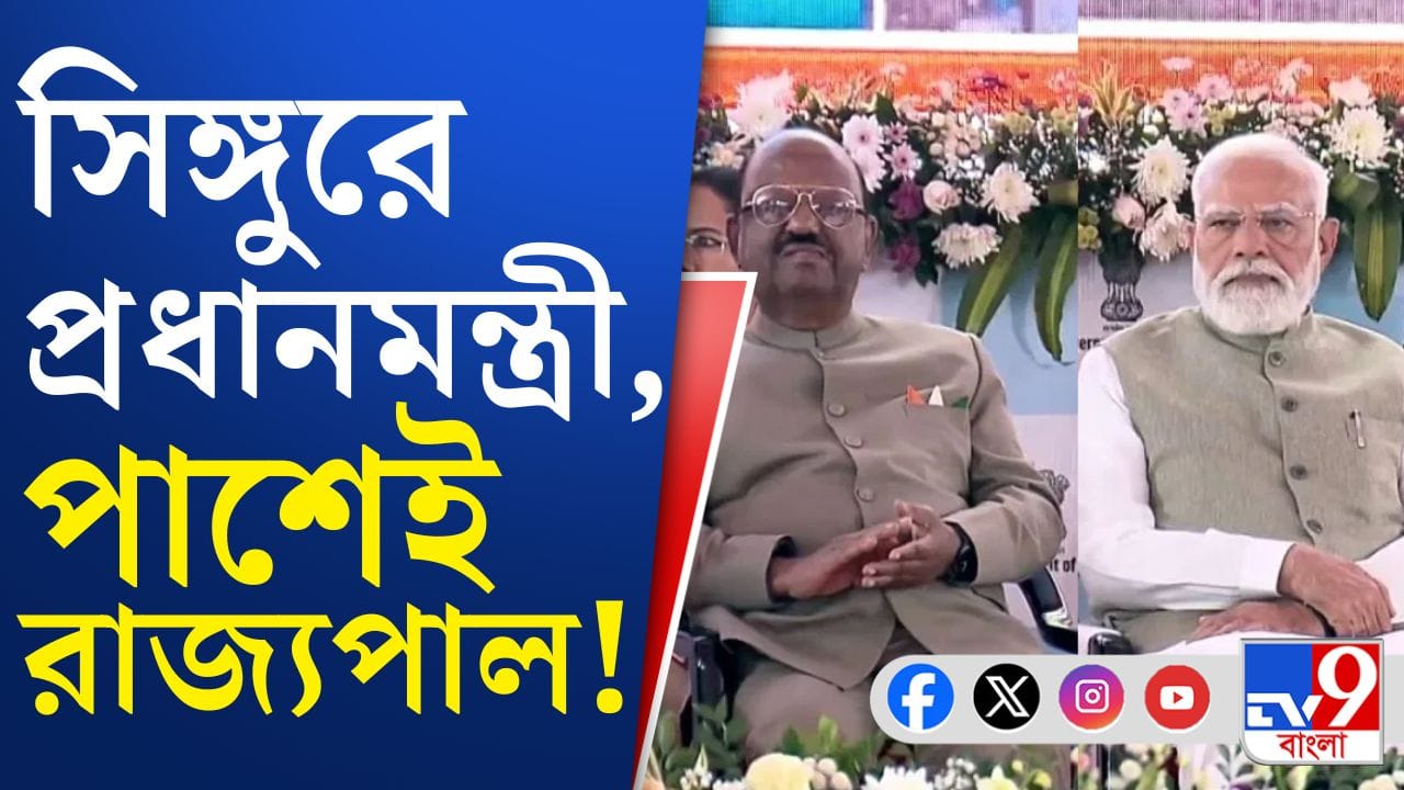 PM Modi and CV Ananda Bose: সিঙ্গুরে সরকারি অনুষ্ঠানের মঞ্চে প্রধানমন্ত্রী, পাশেই বসে রাজ্যপাল!
