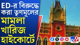 ইডির বিরুদ্ধে যত অভিযোগ ছিল তৃণমূলের সব খারিজ করল হাইকোর্ট