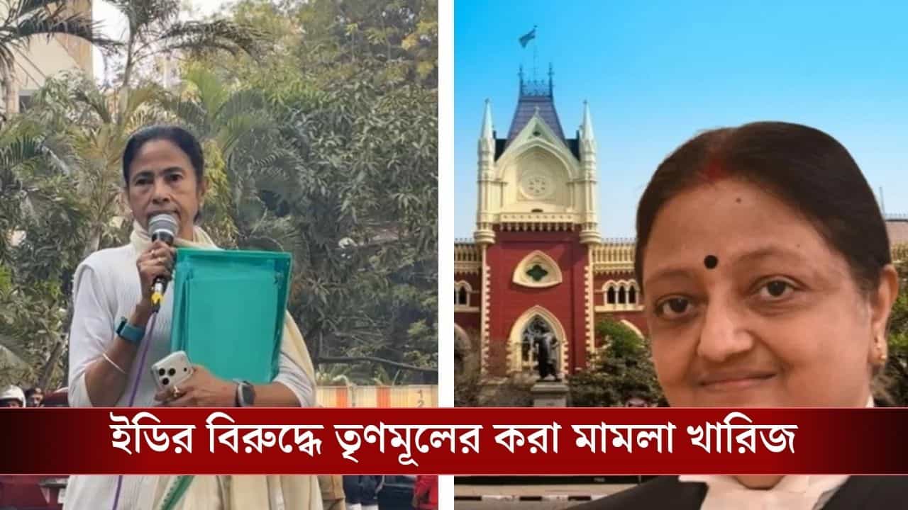 Calcutta High Court: IPAC-কাণ্ডে বড় ধাক্কা, TMC-র উচিত মমতার বিরুদ্ধেই মামলা করা: ED-র আইনজীবী Calcutta High Court: IPAC-কাণ্ডে বড় ধাক্কা, TMC-র উচিত মমতার বিরুদ্ধেই মামলা করা: ED-র আইনজীবী