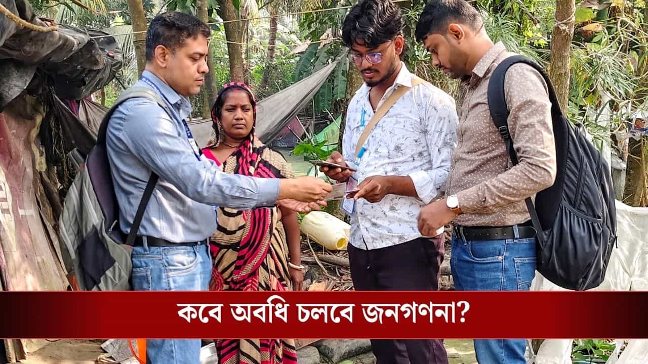 Census 2027: আজ থেকে বাড়ি বাড়ি আসবেন প্রতিনিধিরা, কী কী প্রশ্ন করা হবে আপনাকে, জেনে নিন... Census 2027: আজ থেকে বাড়ি বাড়ি আসবেন প্রতিনিধিরা, কী কী প্রশ্ন করা হবে আপনাকে, জেনে নিন...
