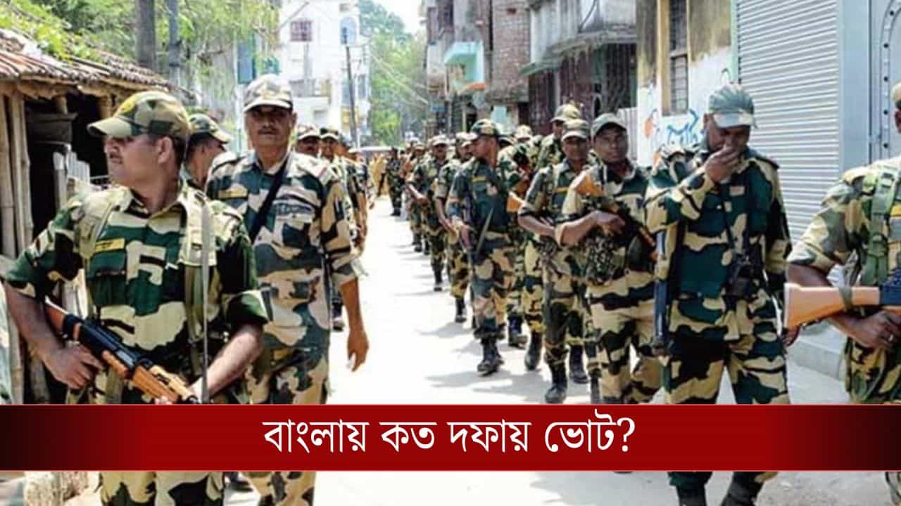 Election Commission: বাংলায় ভোট এবার কত দফায়? আরও বেশি বাহিনীর প্রস্তাবে মিলল আভাস